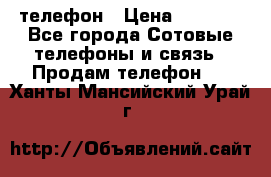 телефон › Цена ­ 4 254 - Все города Сотовые телефоны и связь » Продам телефон   . Ханты-Мансийский,Урай г.